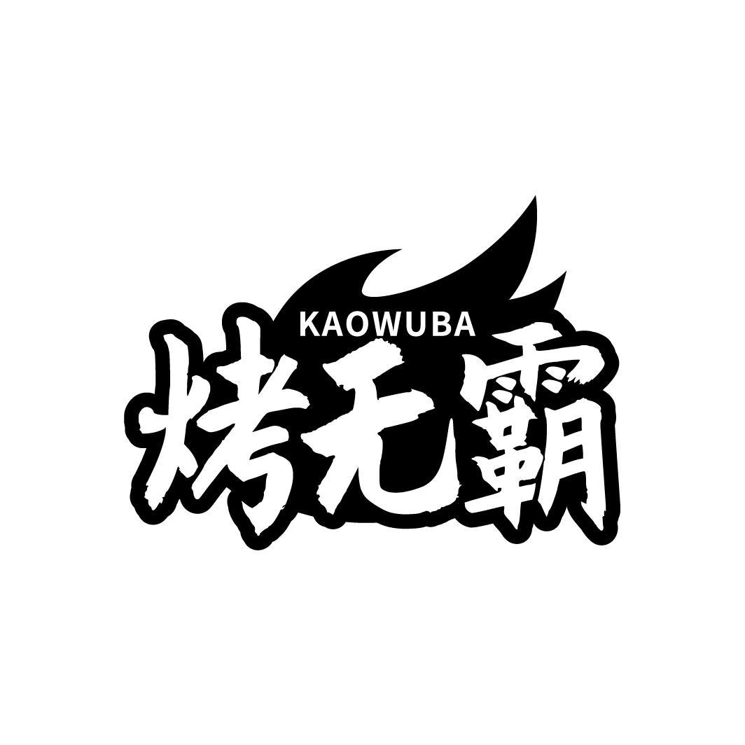 烤无霸,第43类商标转让