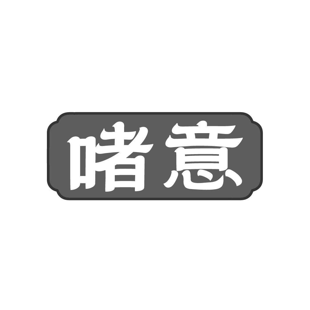 啫意,第35类商标转让