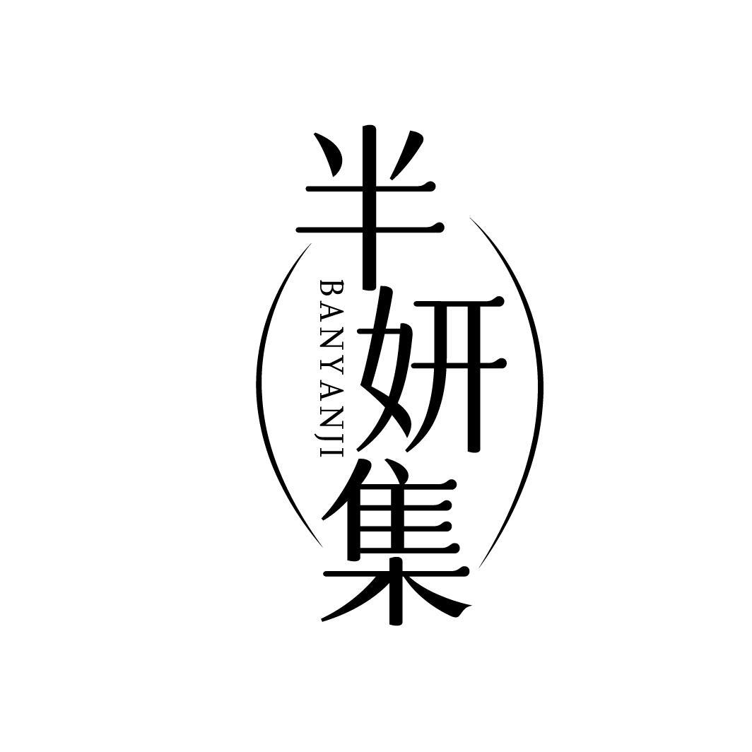 半妍集，第3类商标转让