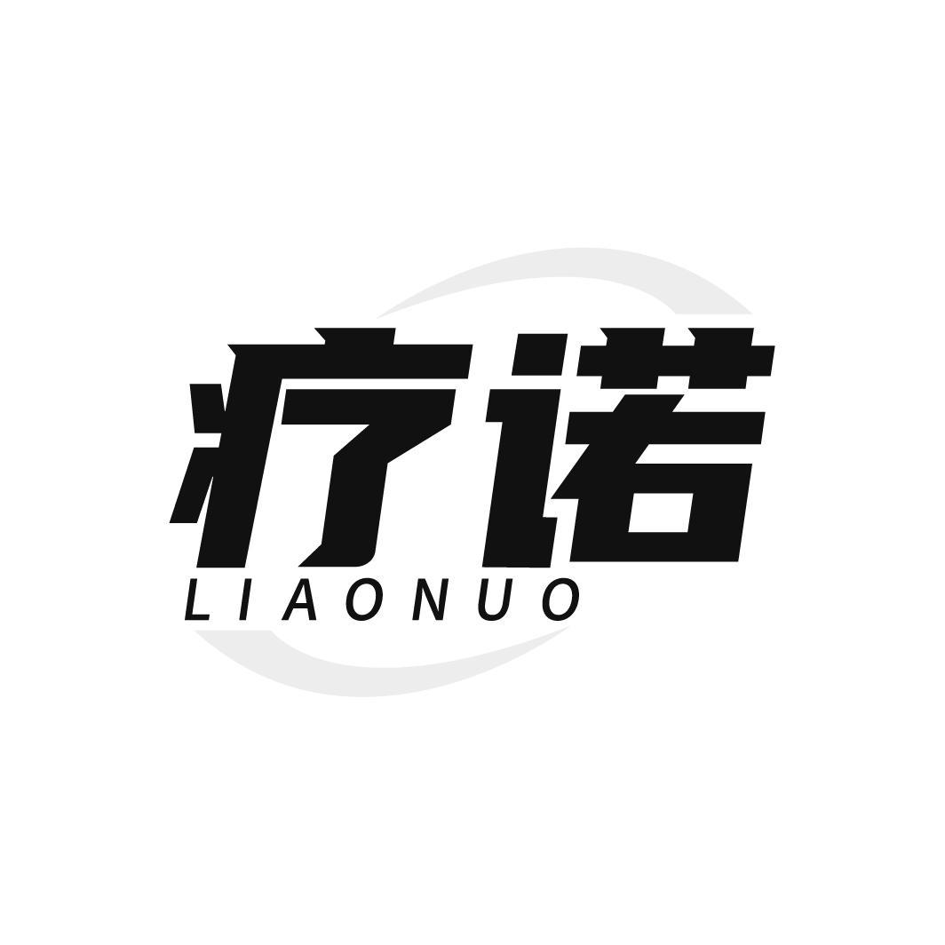 疗诺,第10类商标转让