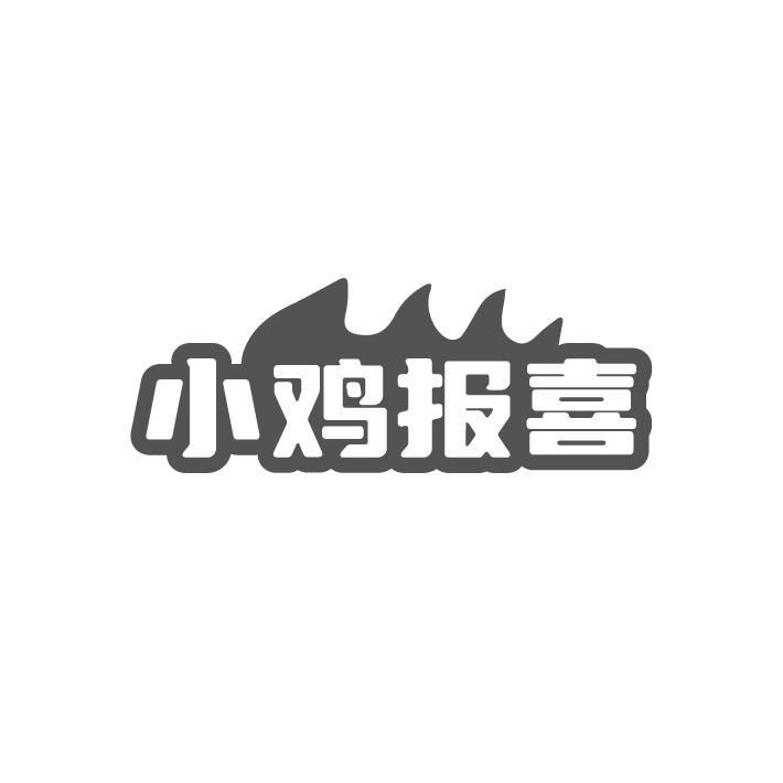 小鸡报喜,第43类商标转让
