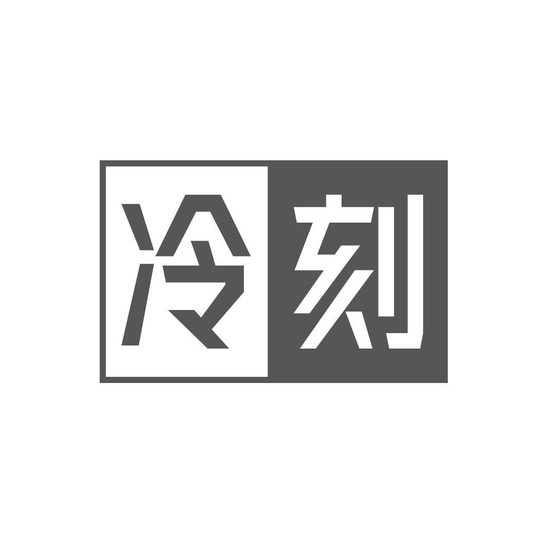 冷刻