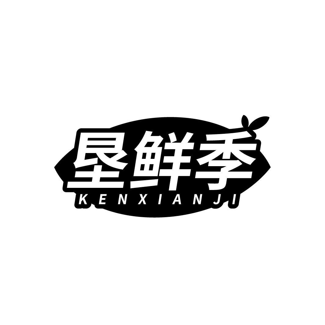 垦鲜季,第30类商标转让