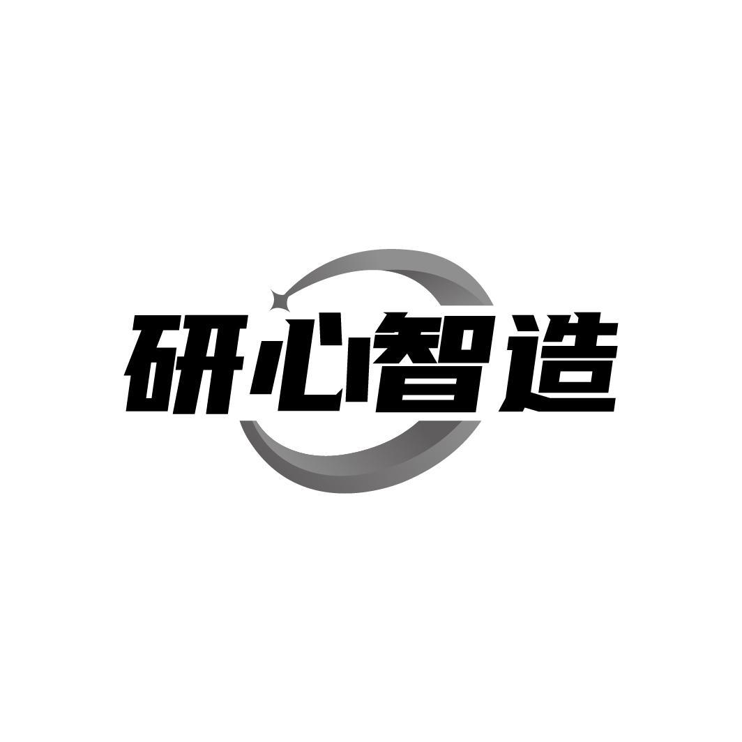 研心智造商标图样