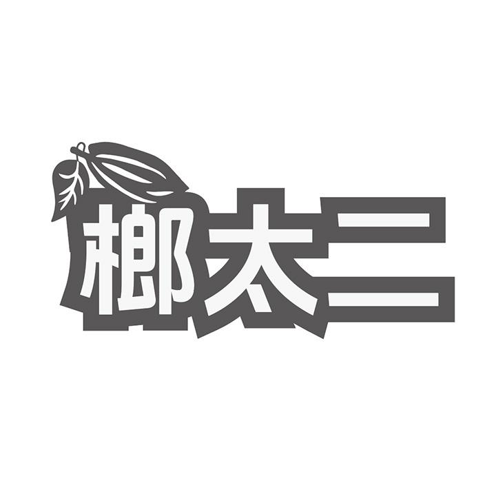 榔太二商标图样