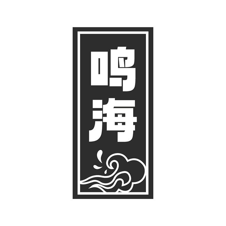 鸣海商标图样