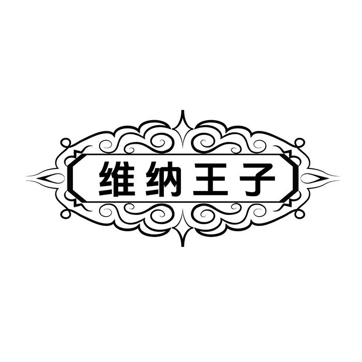 维纳王子商标图样