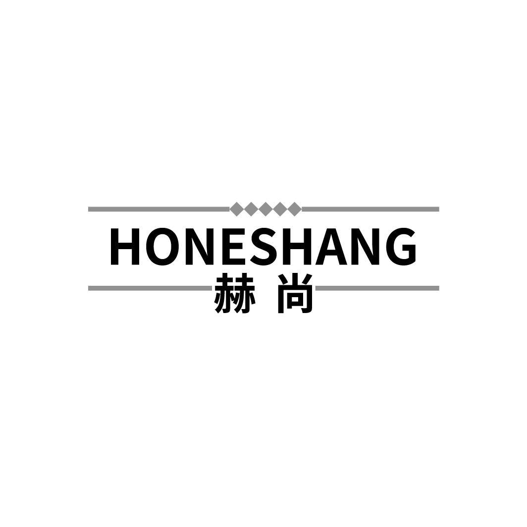 赫尚