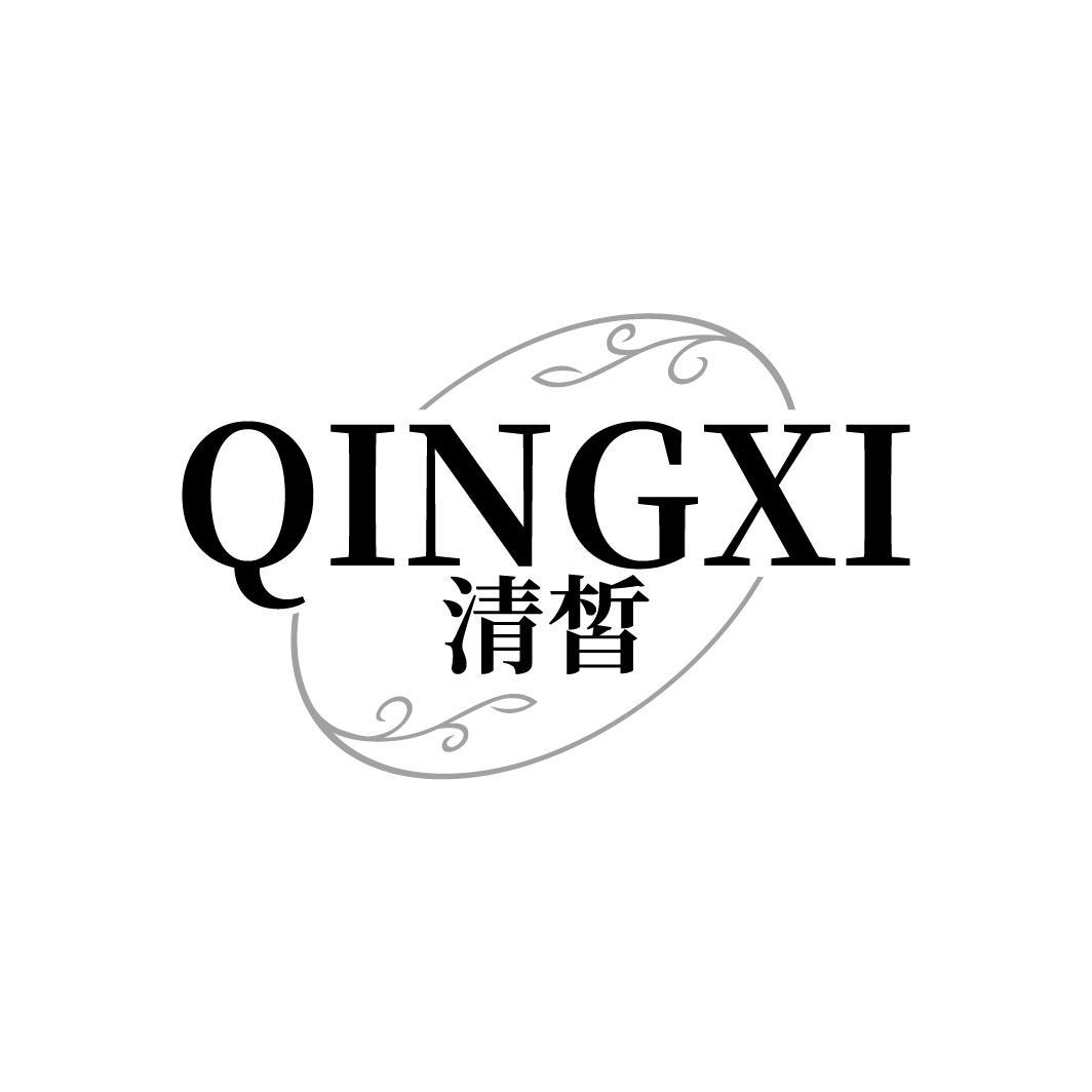 清皙