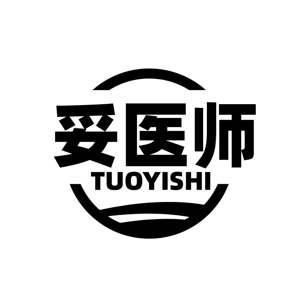 妥医师，第10类商标转让