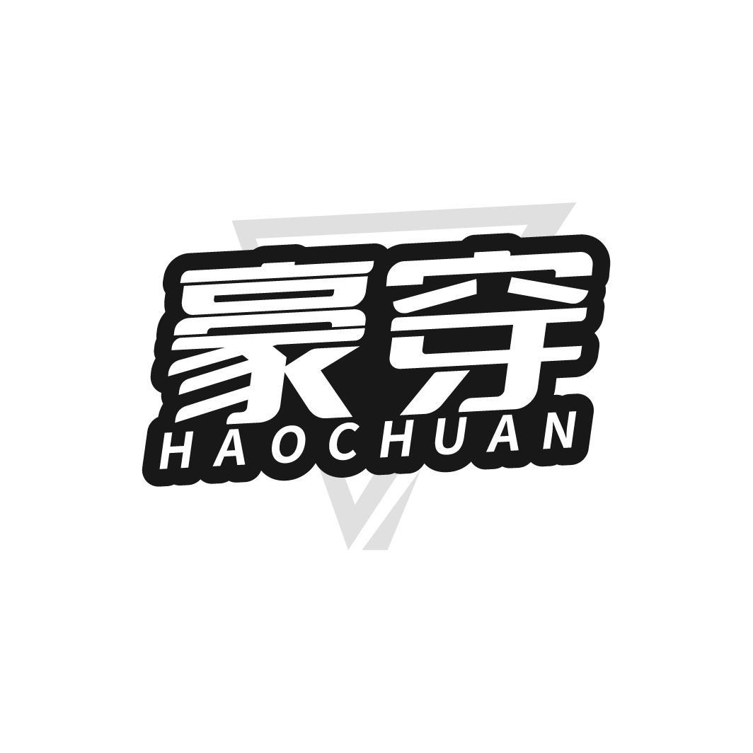 豪穿,第25类商标转让