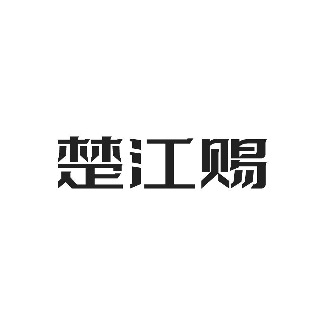 楚江赐,第33类商标转让