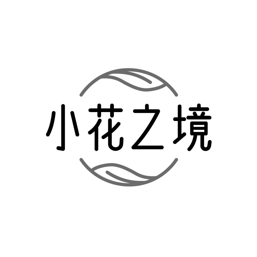 小花之境，第31类商标转让