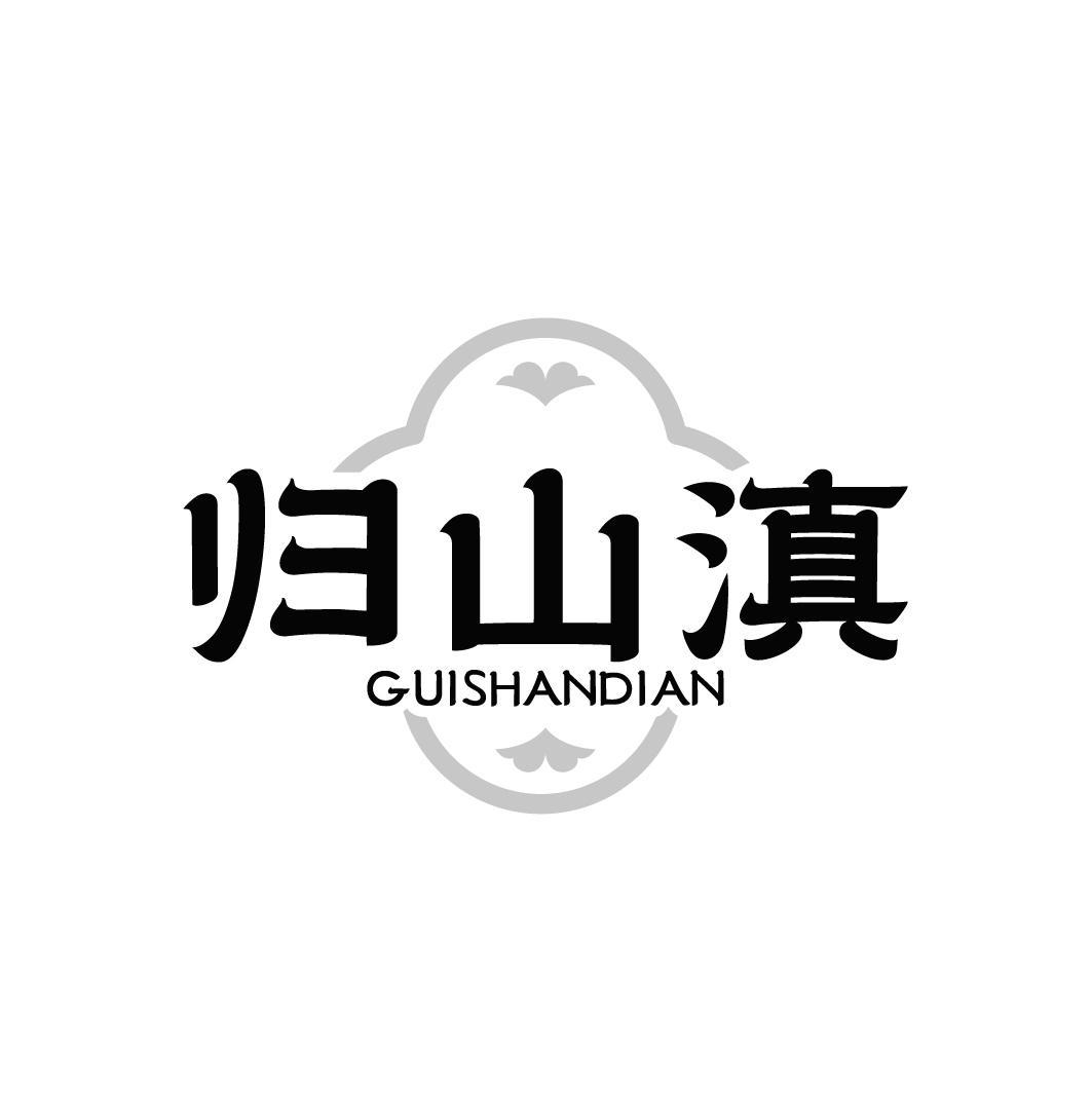 归山滇,第35类商标转让