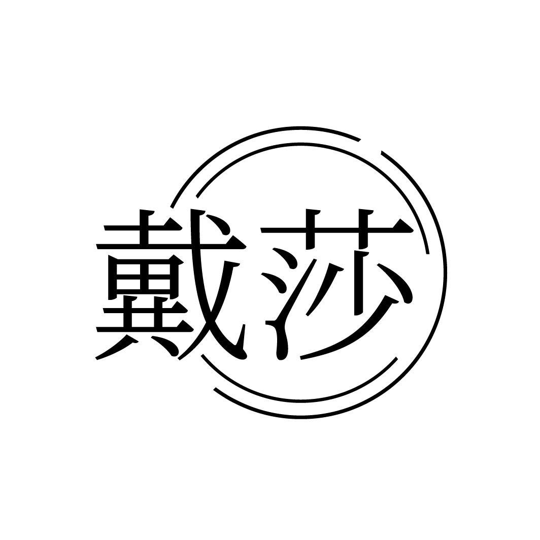 戴莎,第14类商标转让