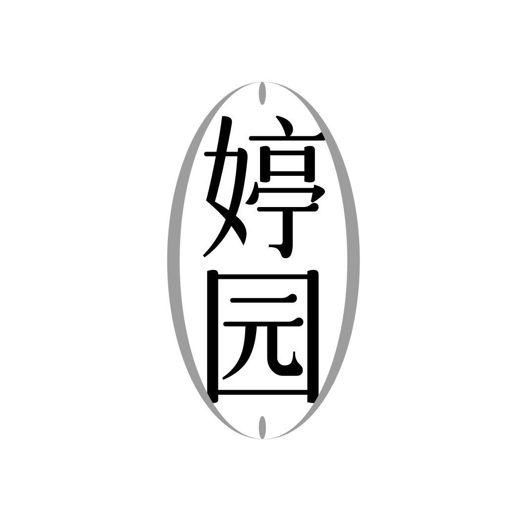 婷园，第44类商标转让