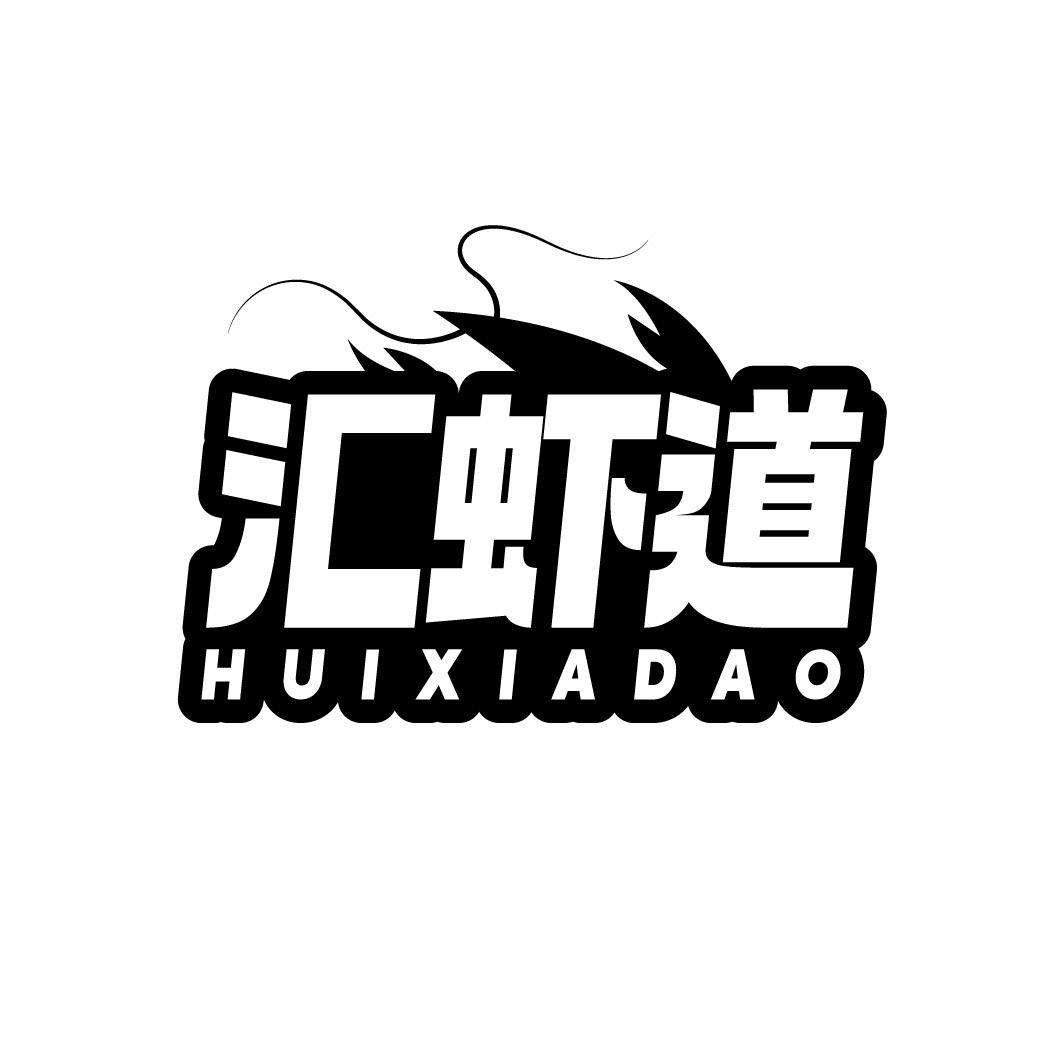 汇虾道,第29类商标转让