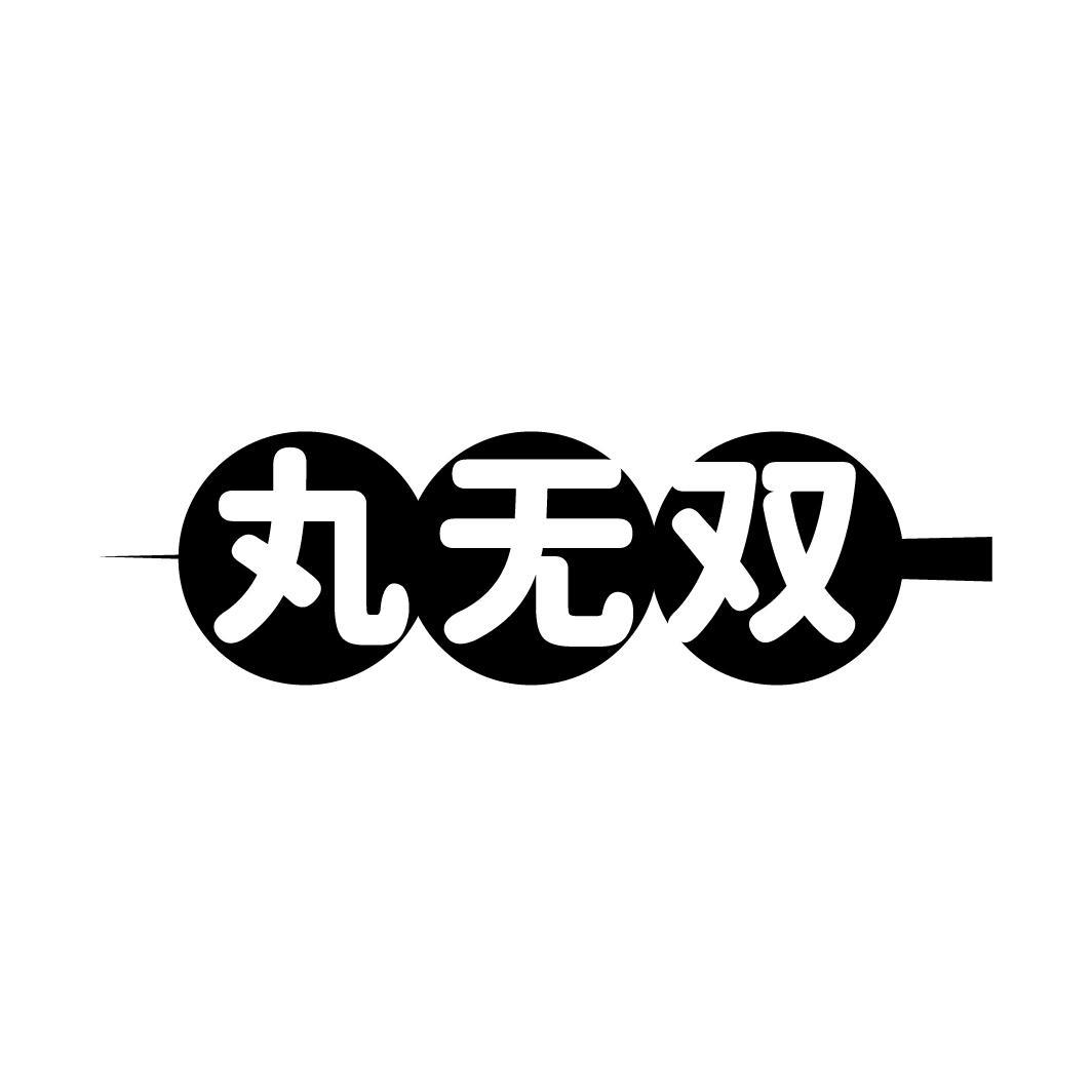 丸无双,第43类商标转让