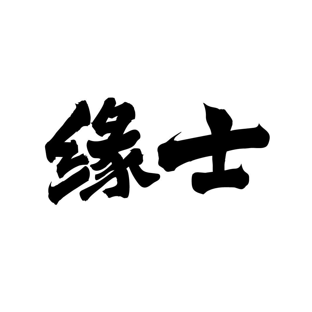 缘士,第33类商标转让