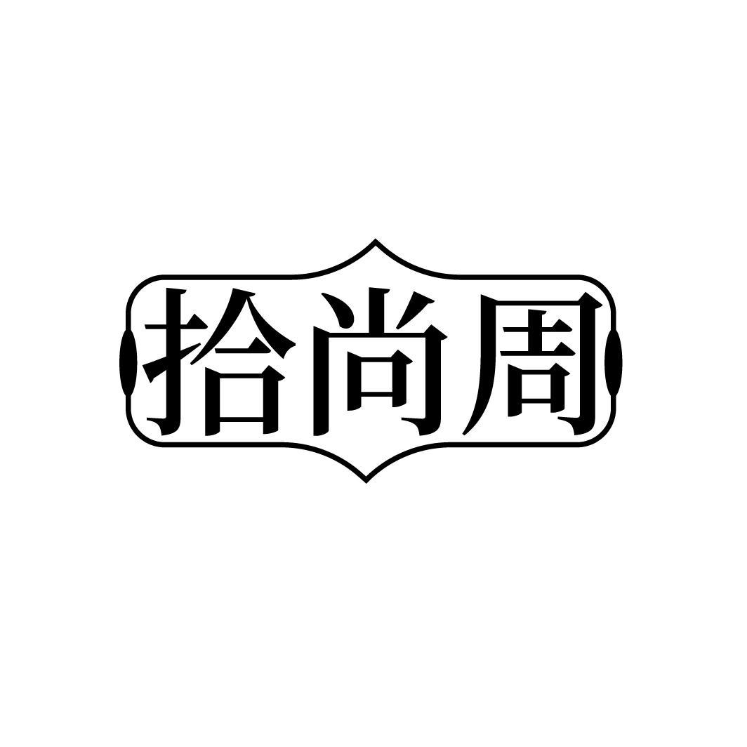 拾尚周,第25类商标转让