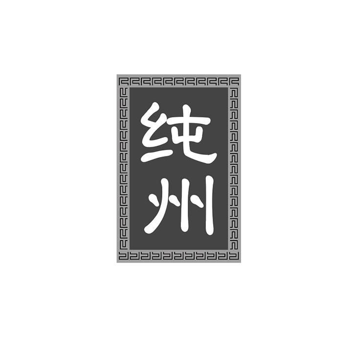 纯州商标图样