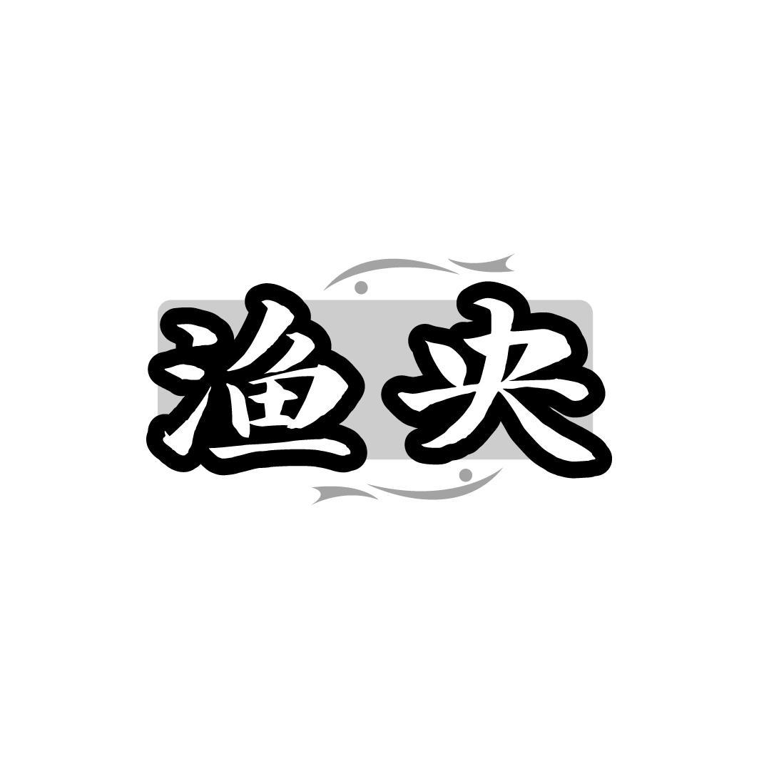 渔央，第35类商标转让