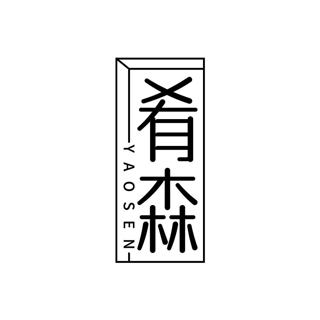 肴森，第43类商标转让