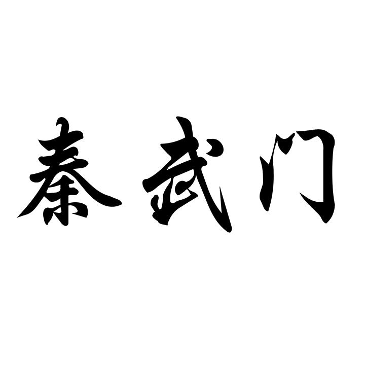 秦武门商标图样