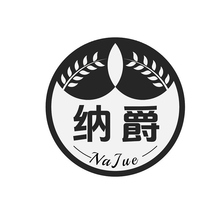 纳爵商标图样