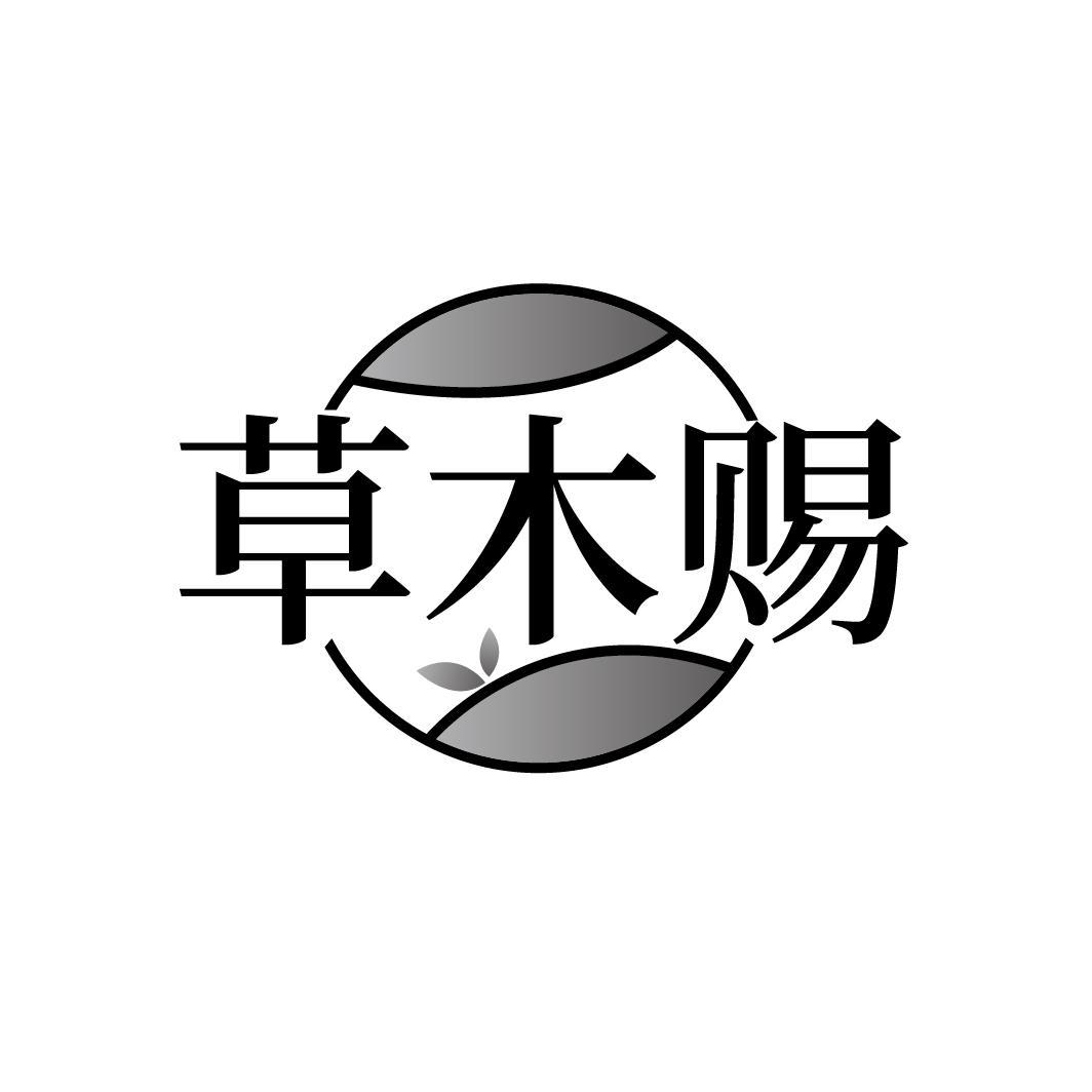 草木赐,第30类商标转让
