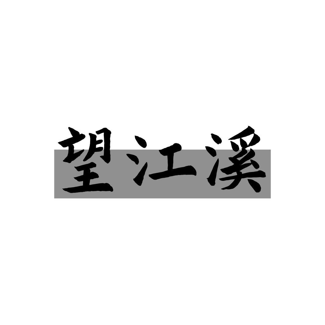 望江溪,第35类商标转让