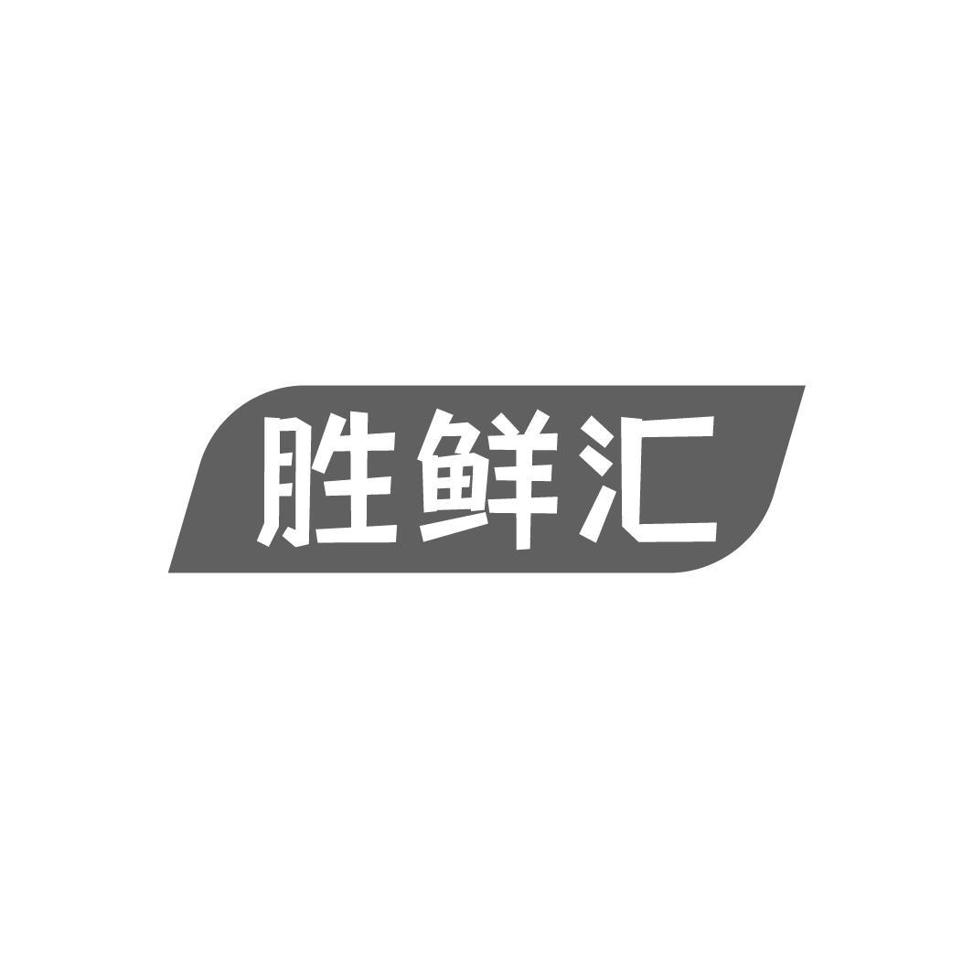 胜鲜汇,第35类商标转让