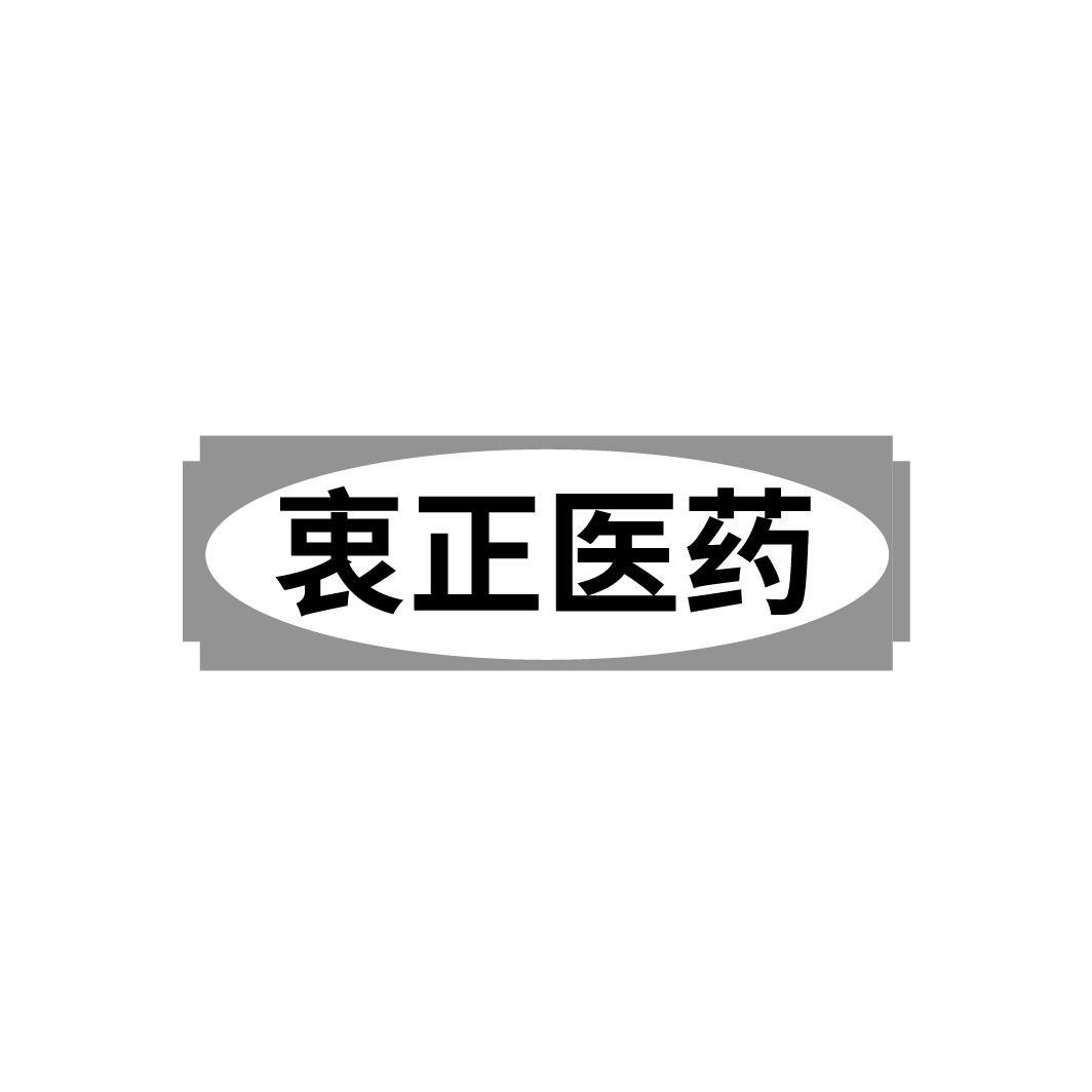 衷正医药，第10类商标转让