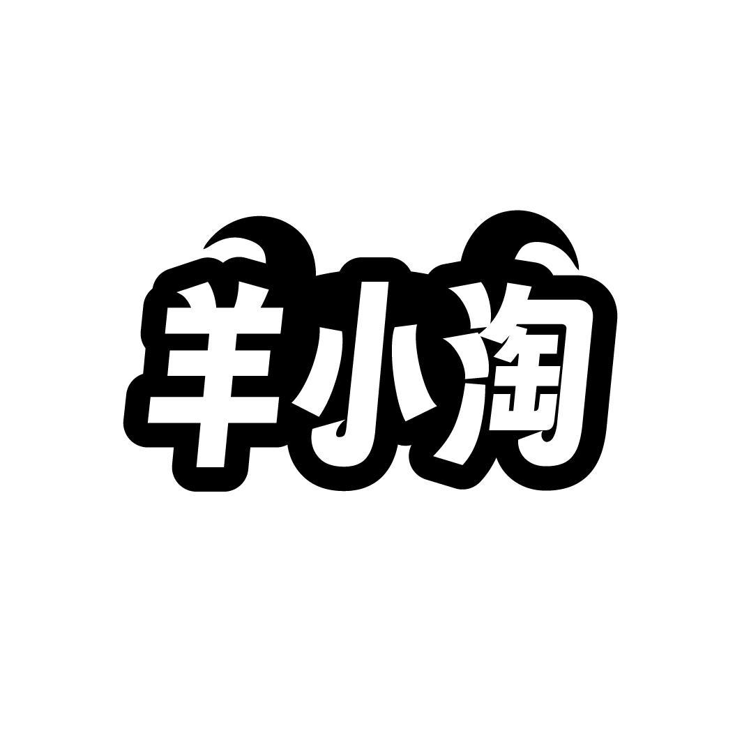 羊小淘，第29类商标转让