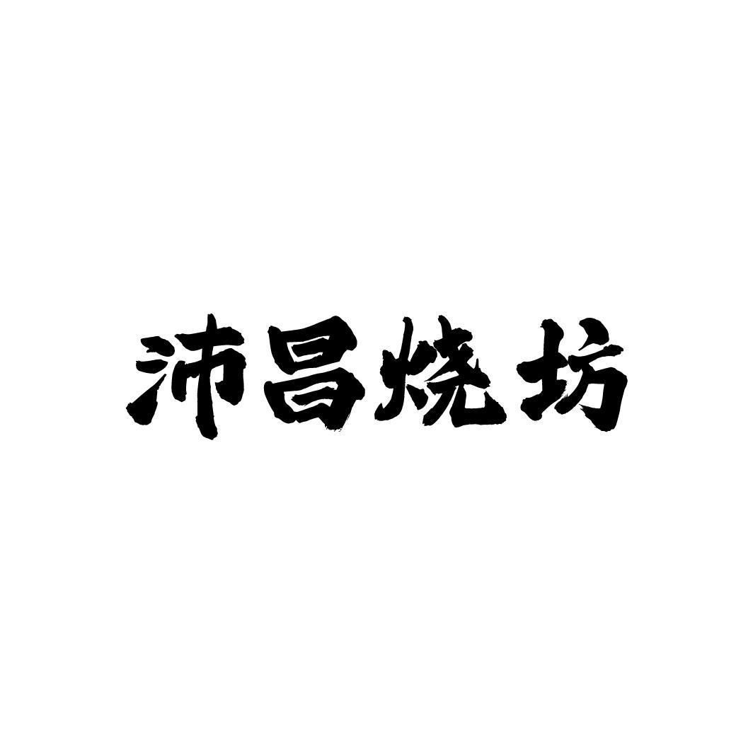 沛昌烧坊,第33类商标转让