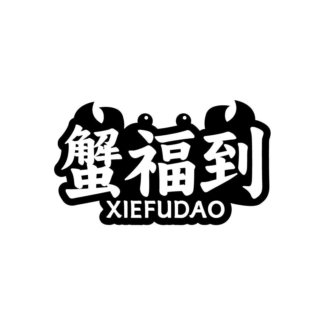 蟹福到，第43类商标转让