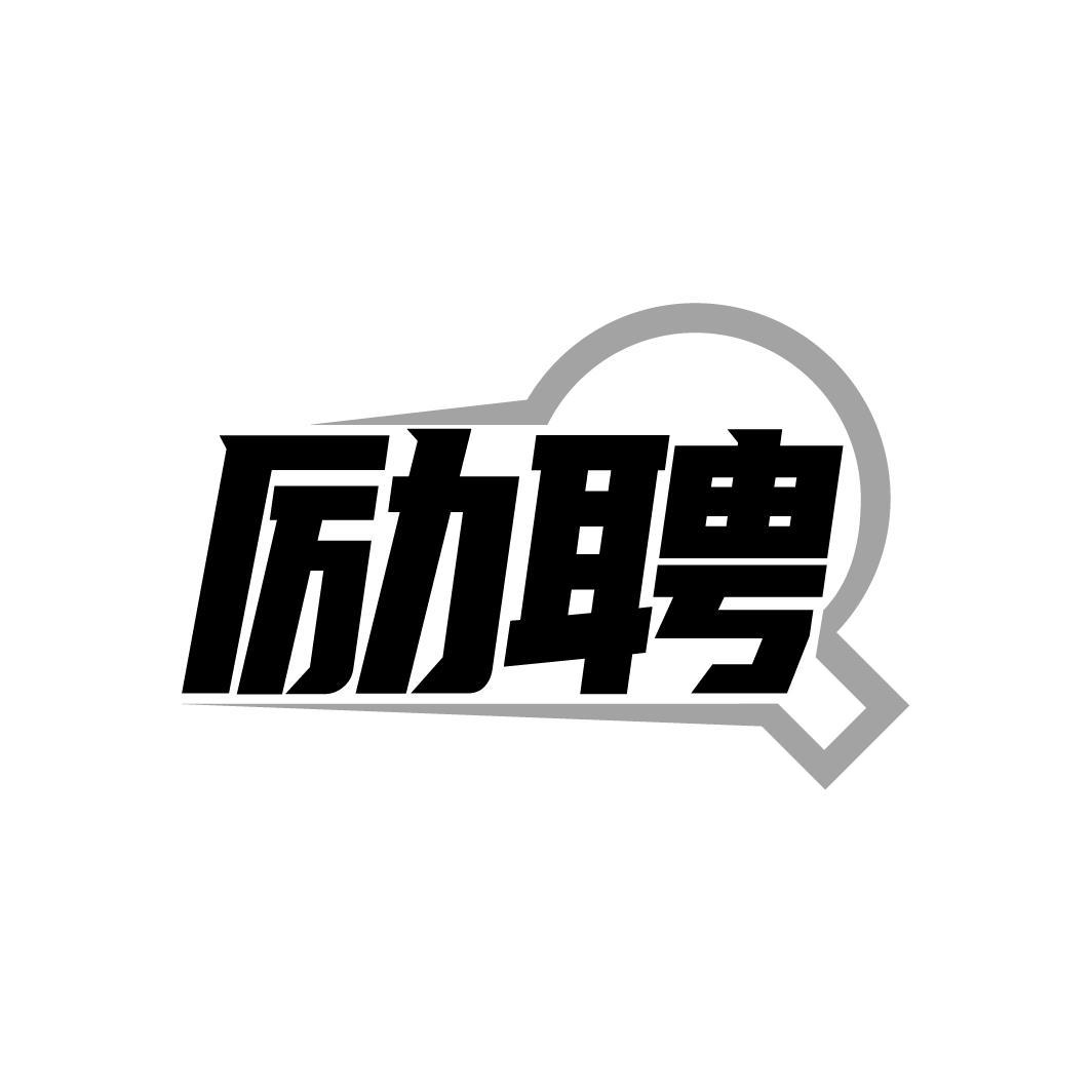 励聘,第35类商标转让