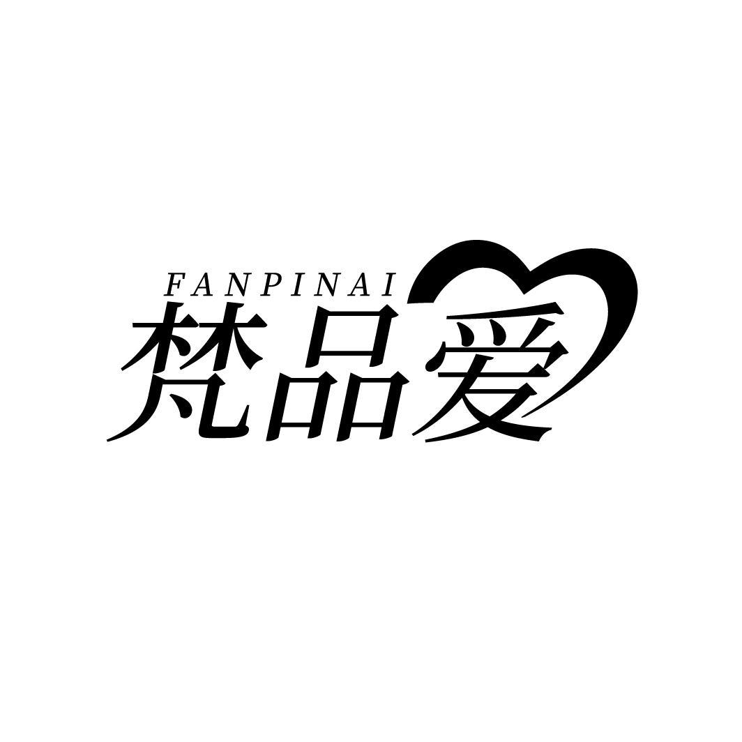 梵品爱，第25类商标转让