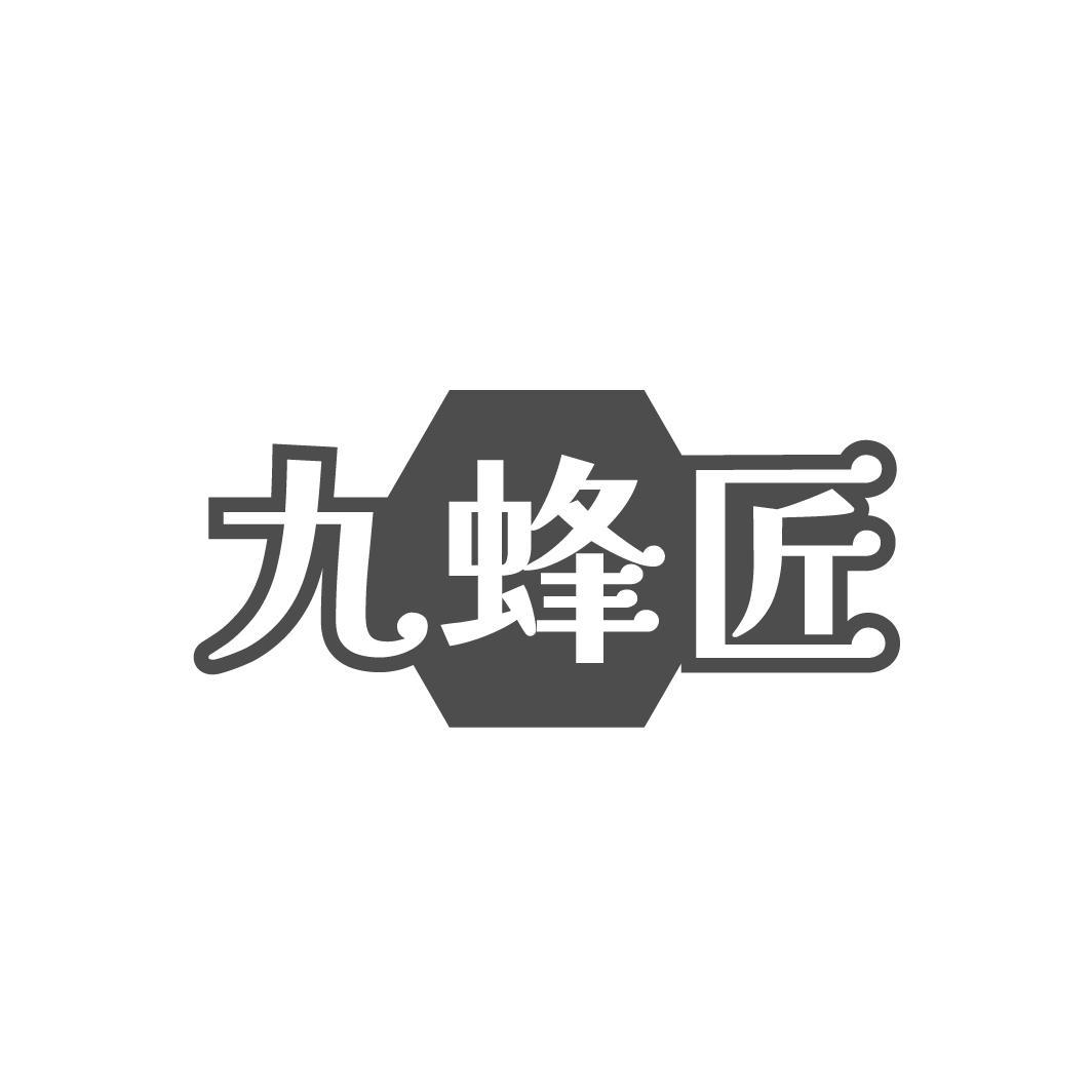 九蜂匠,第30类商标转让