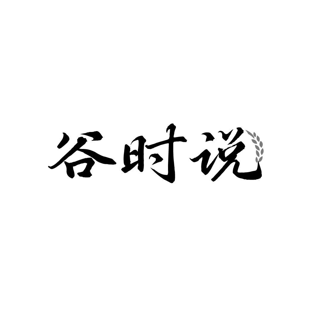 谷时说,第33类商标转让