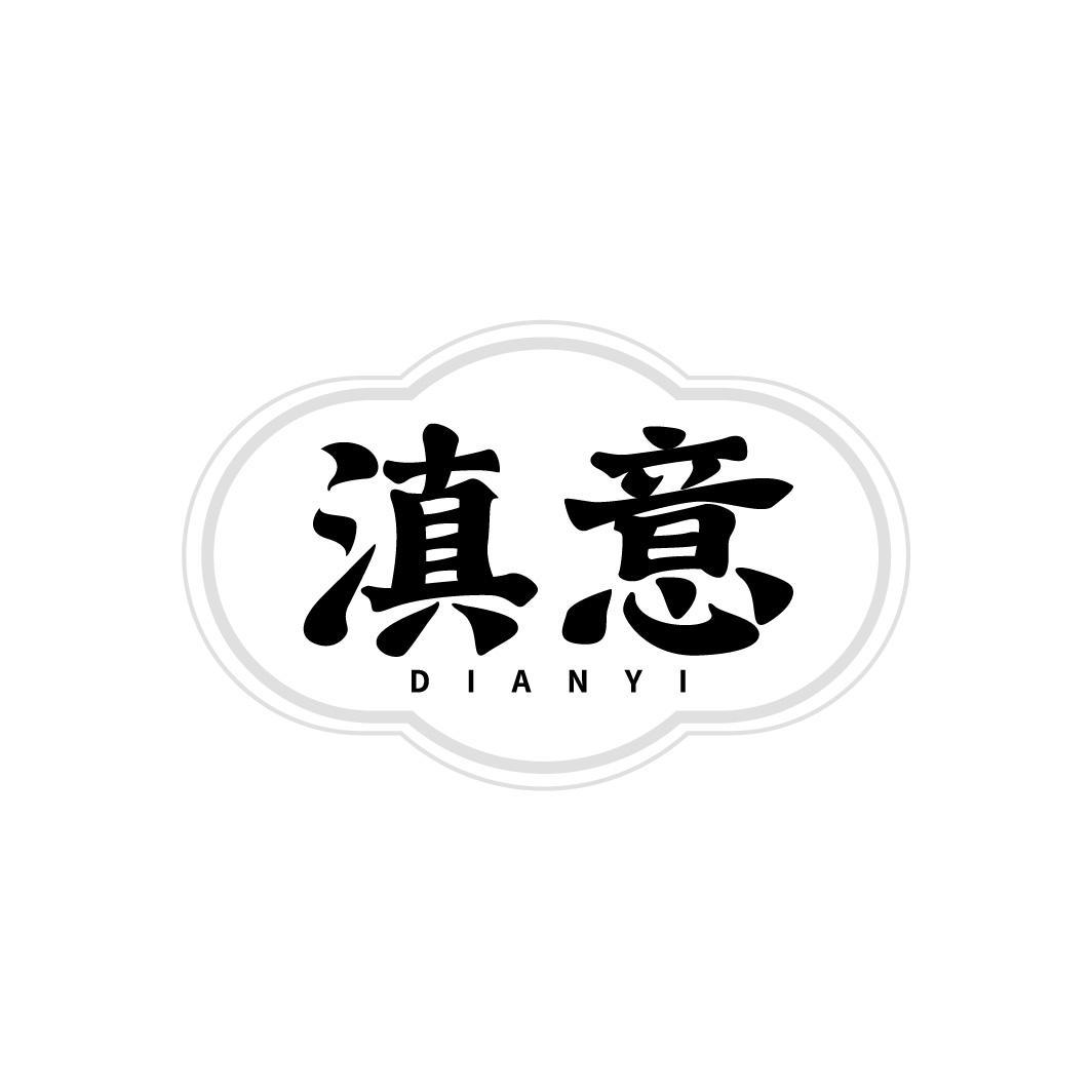 滇意,第43类商标转让