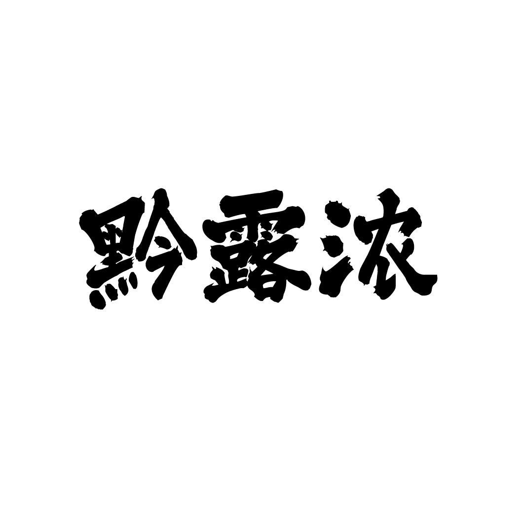 黔露浓，第33类商标转让
