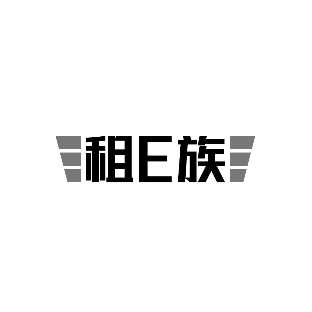 租E族