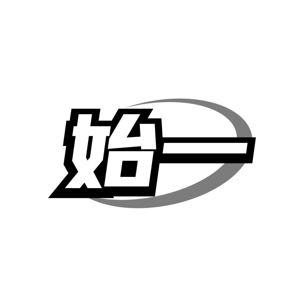 始一
