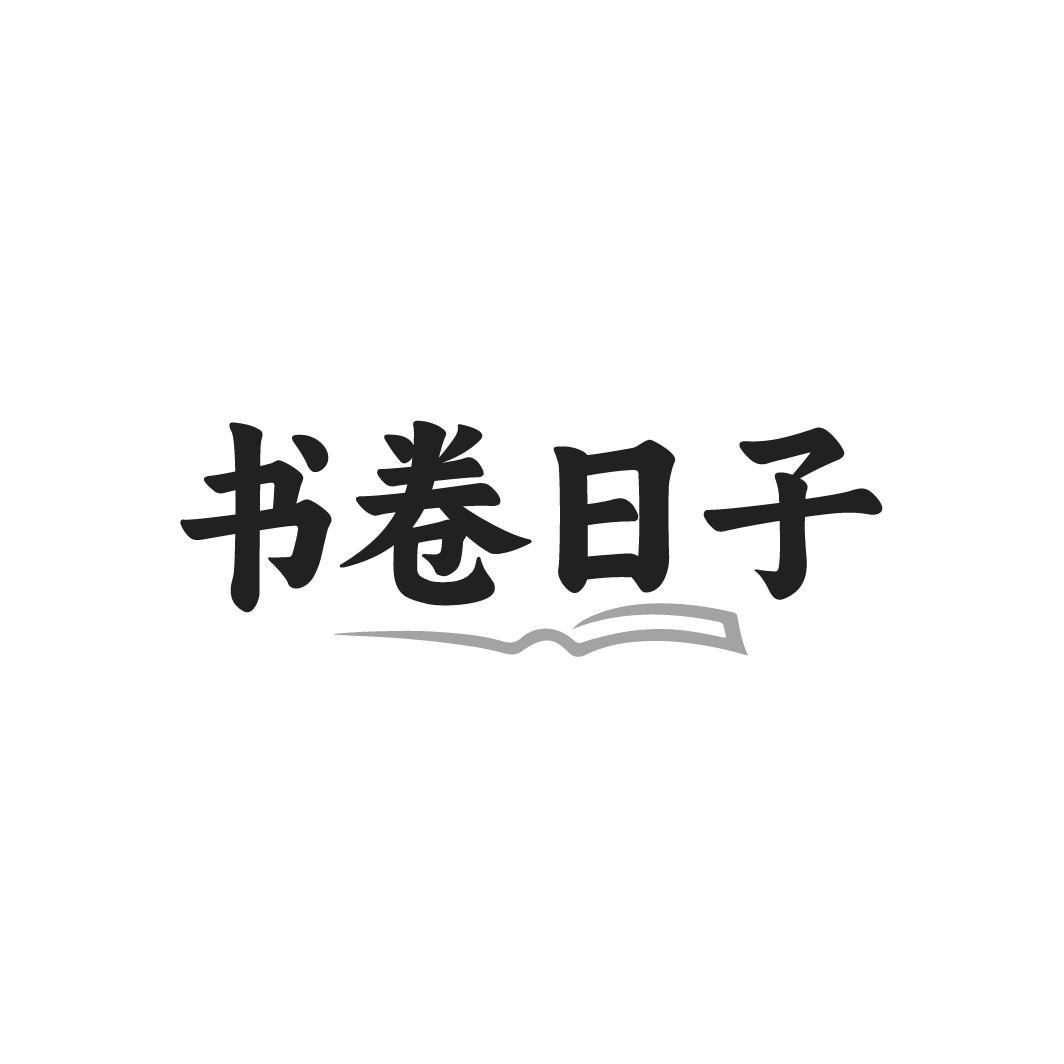 书卷日子,第41类商标转让