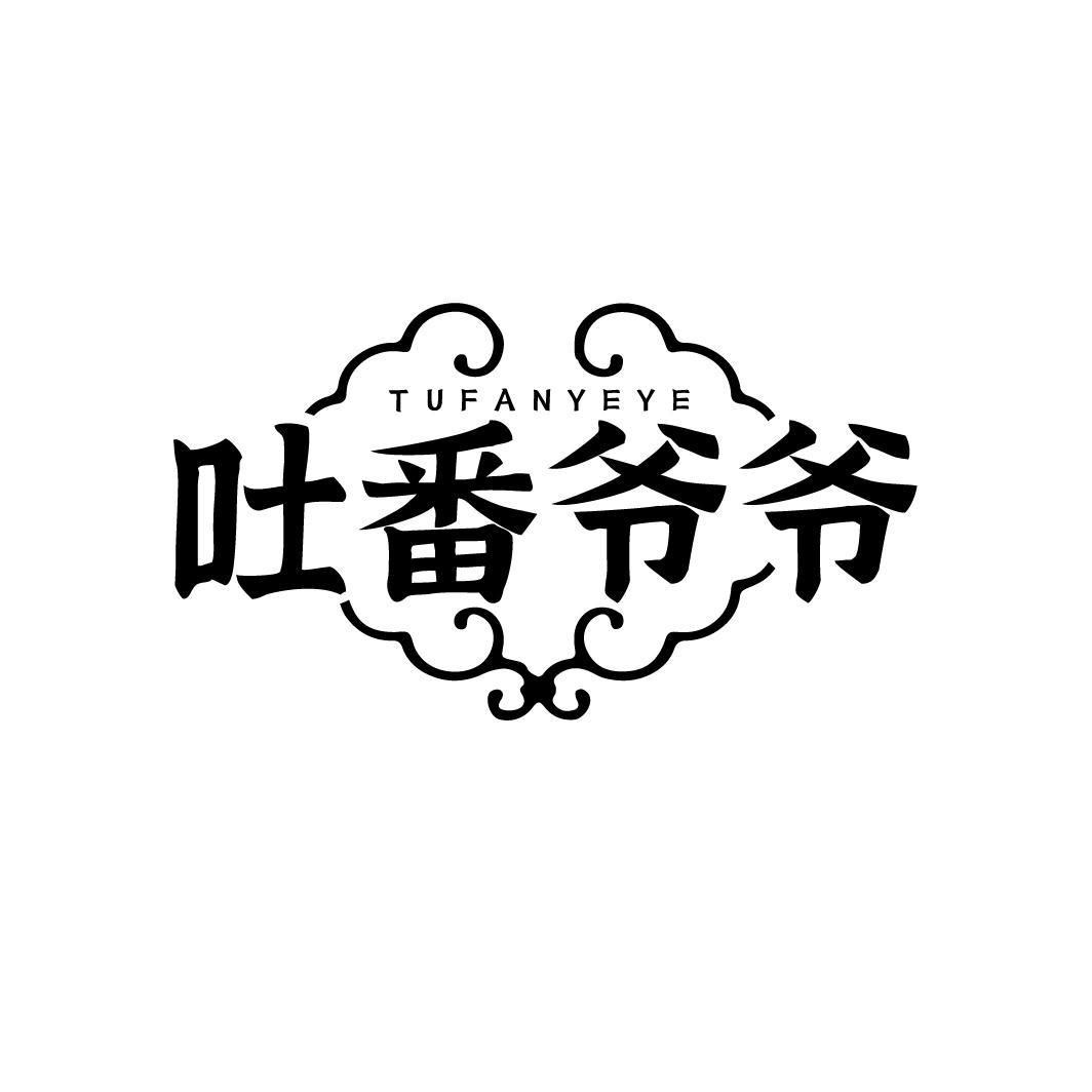 吐番爷爷,第29类商标转让