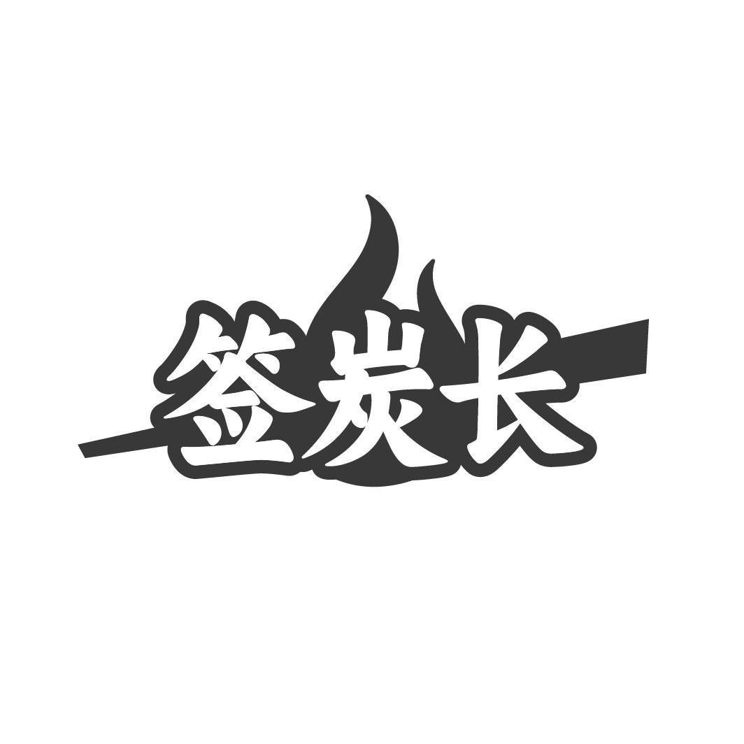 签炭长,第43类商标转让