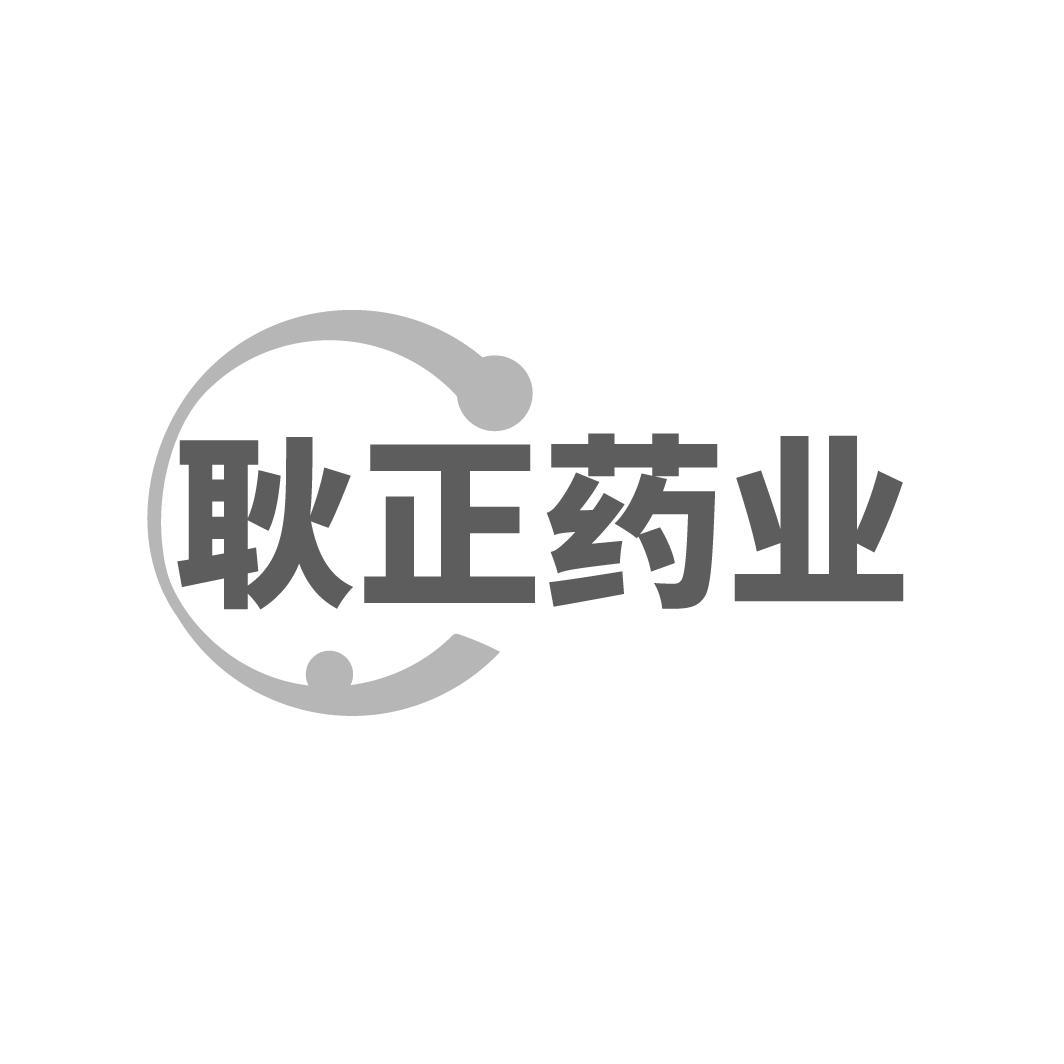 耿正药业,第5类商标转让