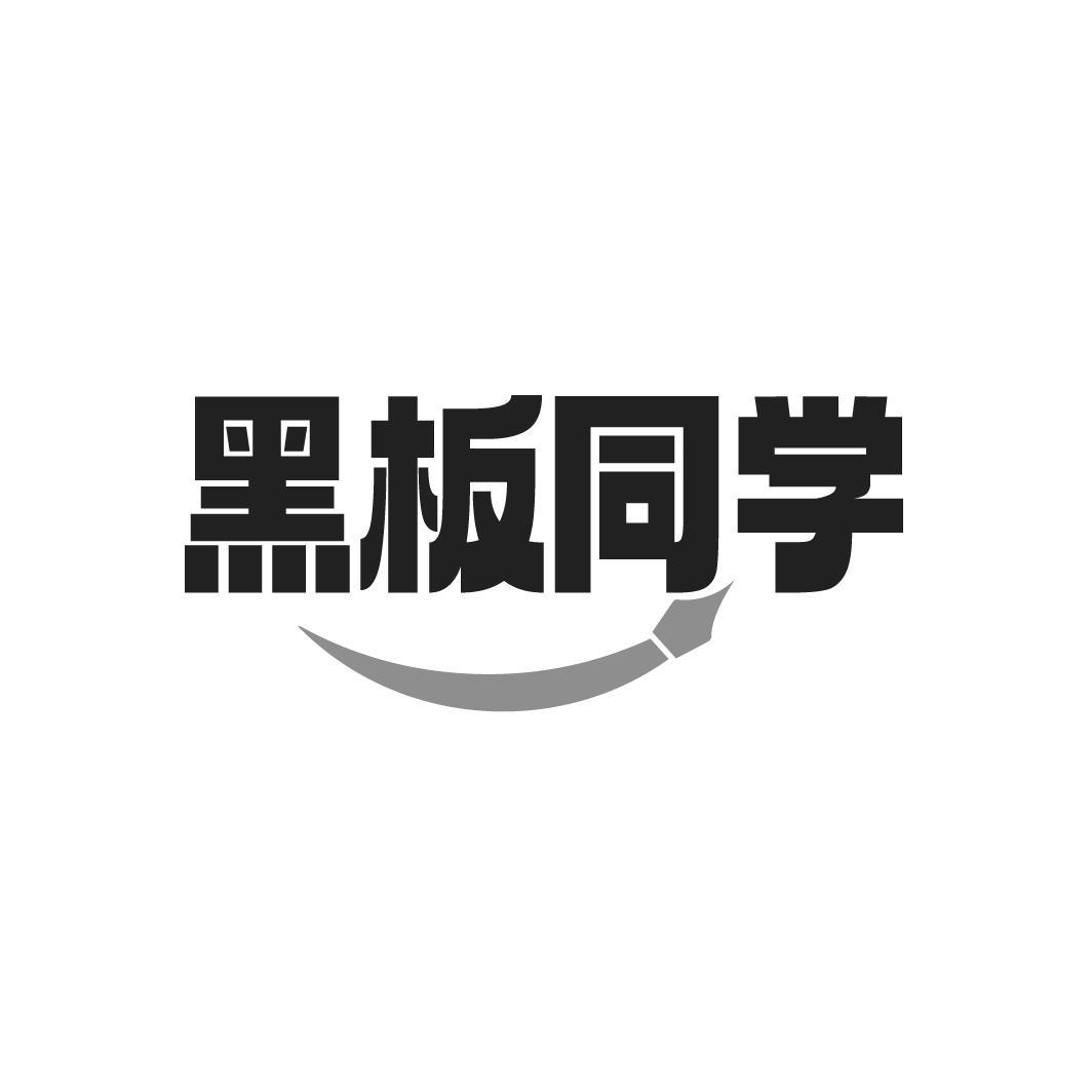 黑板同学,第41类商标转让