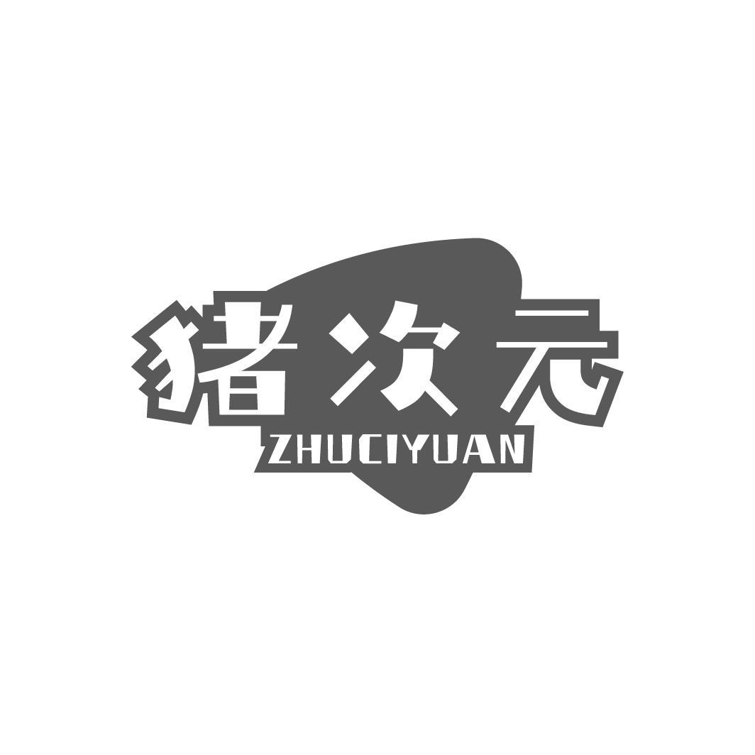 猪次元,第29类商标转让
